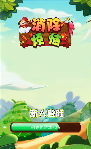 消除烦恼红包版游戏截图1