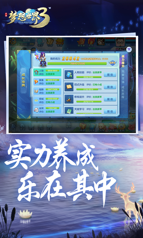梦想世界3ios版游戏截图5