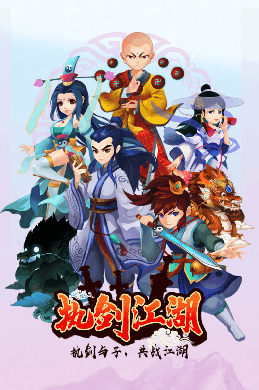 执剑江湖九游版游戏截图1