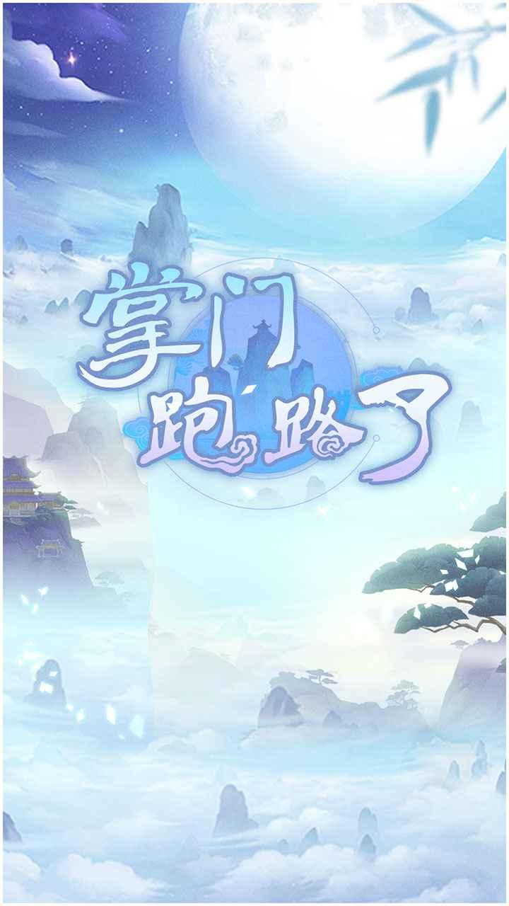 掌门跑路了-游戏截图2