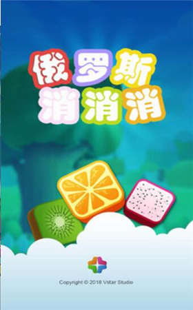 俄罗斯消消乐红包版游戏截图2