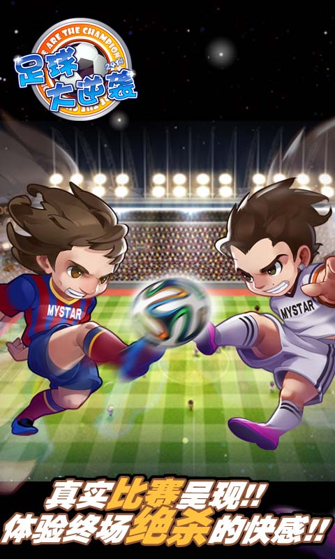 足球大逆袭内购破解版游戏截图4