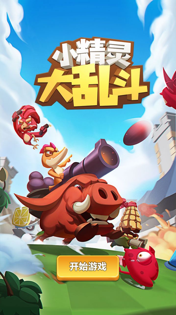 小精灵大乱斗游戏截图2