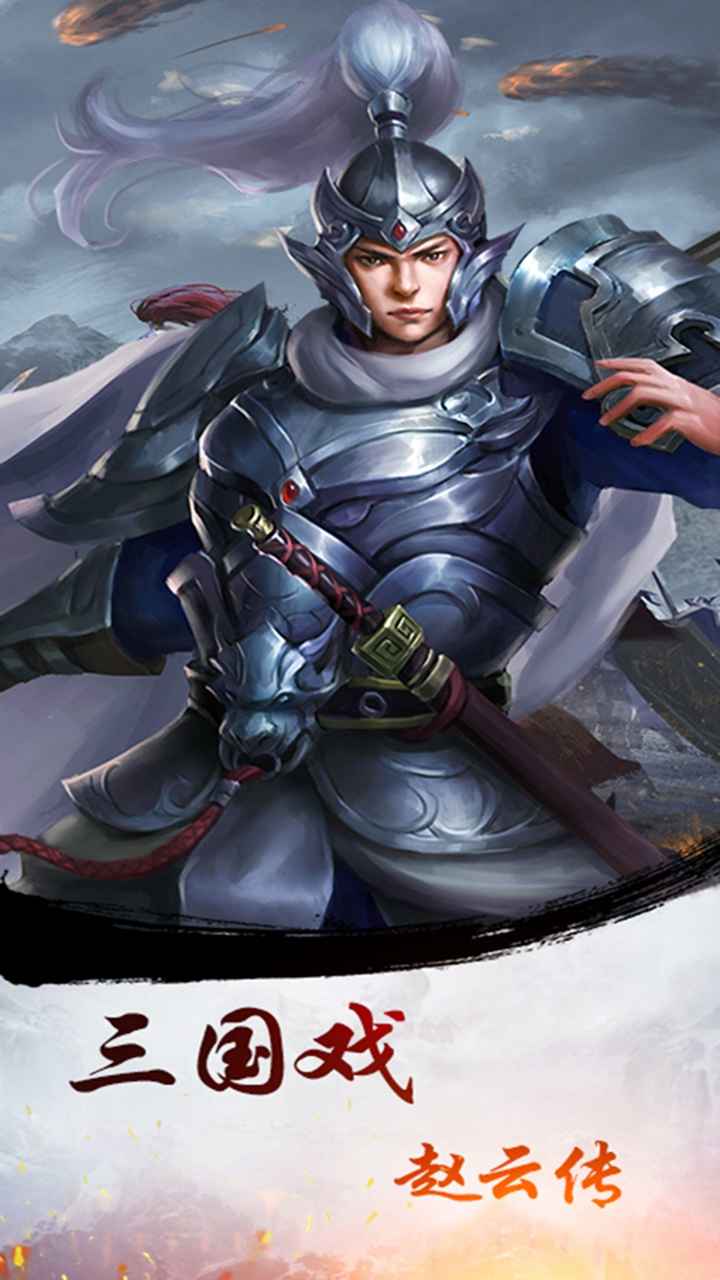 三国戏赵云传红包版游戏截图5