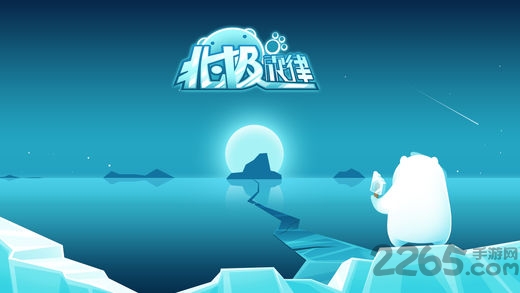 北极旋律游戏游戏截图5