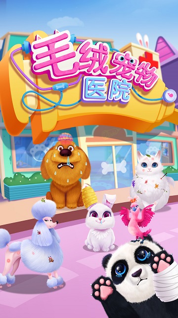 毛绒宠物医院内购破解版游戏截图4