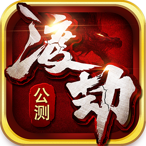 渡劫怀旧版变态果盘版