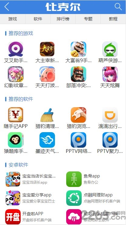 比克尔手机助手(暂未上线)游戏截图1