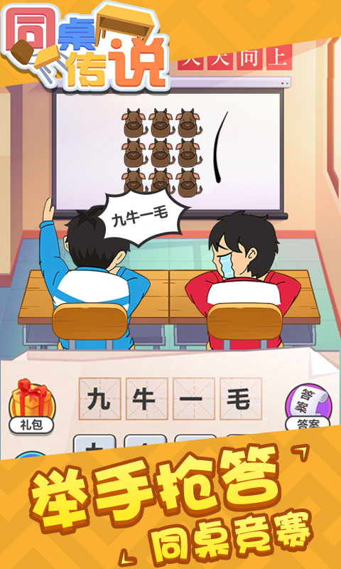 同桌传说-游戏截图4