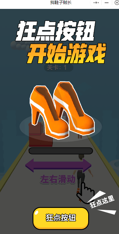 我鞋子贼长游戏截图4