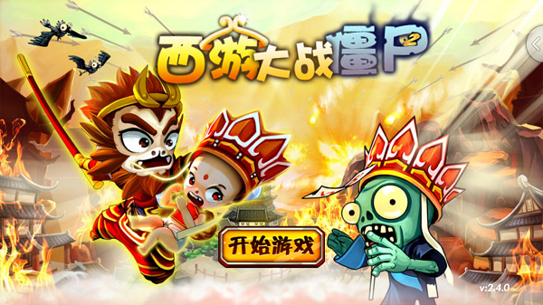 西游大战僵尸2游戏游戏截图3