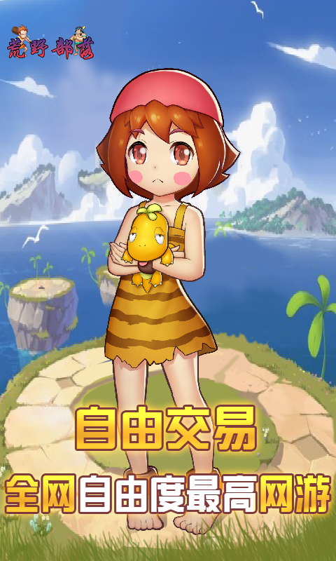 荒野部落BT版游戏截图3