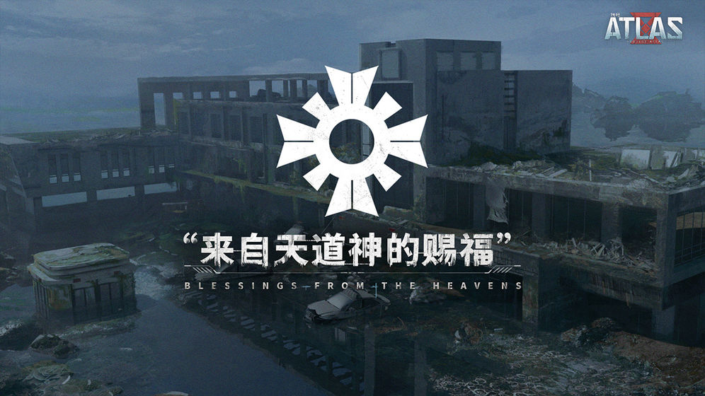 代号阿特拉斯-游戏截图4