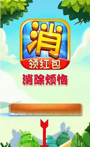 消除烦恼红包版游戏截图3