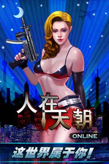 人在天朝最新破解版游戏截图1