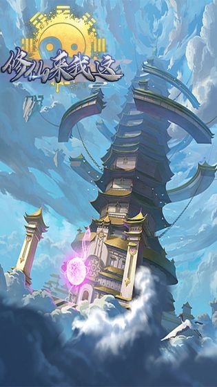 修仙来我这游戏截图3