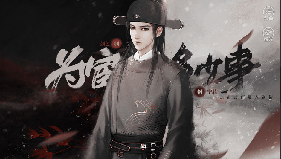 为宦多少事-游戏截图1