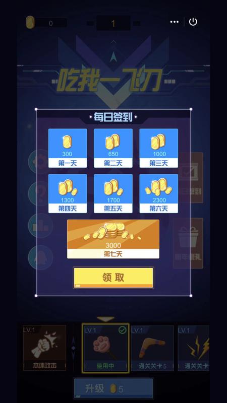 吃我一飞刀九游版游戏截图3