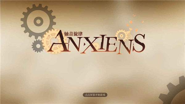 轴音旋律AnXiens游戏截图4