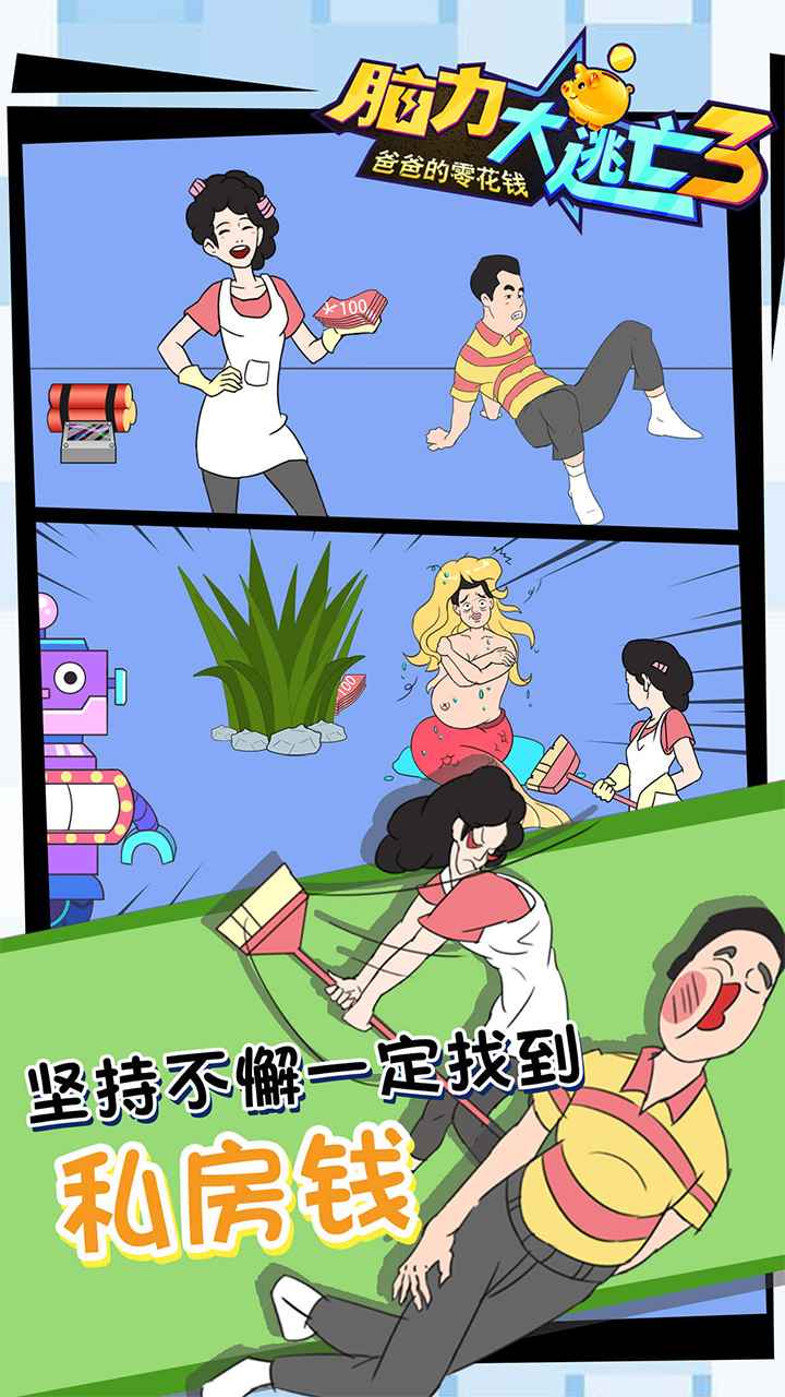 爸爸的零花钱游戏截图5