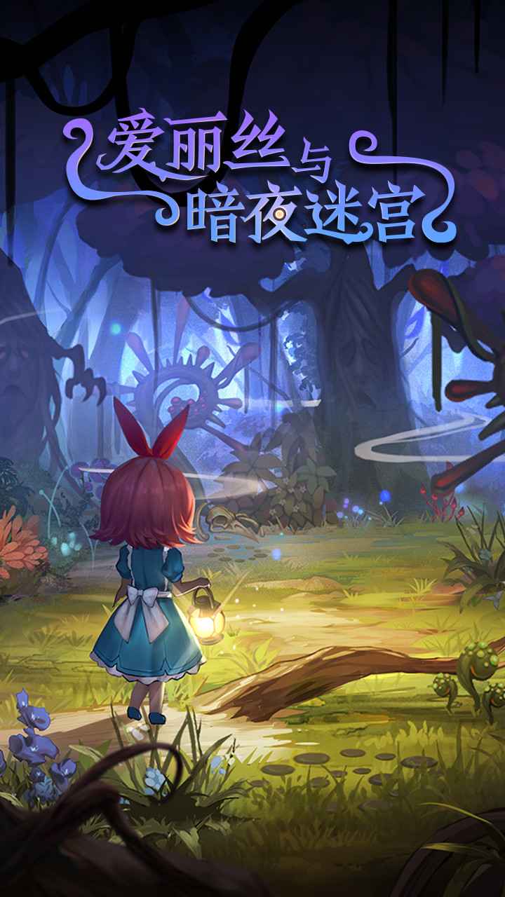 爱丽丝与暗夜迷宫游戏截图2