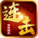 连击中变传奇打金版