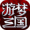 游梦三国测试版
