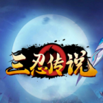 火影忍者三忍传说