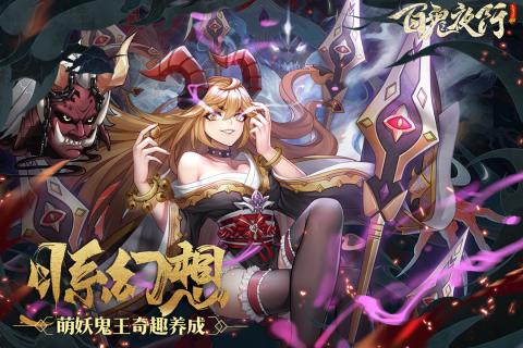 百鬼夜行手游安卓版游戏截图1