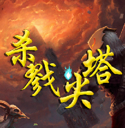 杀戮尖塔中文版(暂未上线)