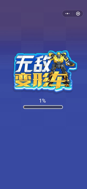 无敌变形车-游戏截图4