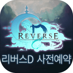 reverseD官方版(暂未上线)