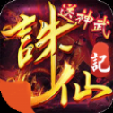 诛仙记手游官网最新版