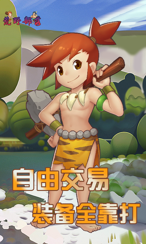 荒野部落BT版游戏截图4