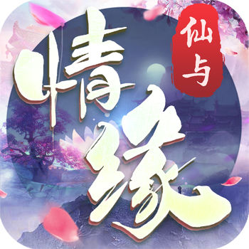 仙与情缘游戏(暂未上线)
