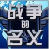 战争的名义官方手游(暂未上线)